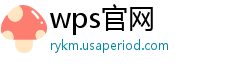 wps官网